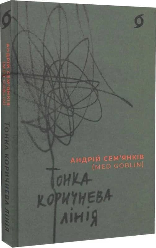 Тонка коричнева лінія