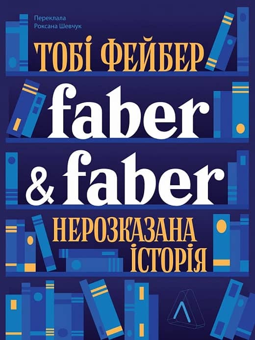 Faber &amp; Faber: Нерозказана історія