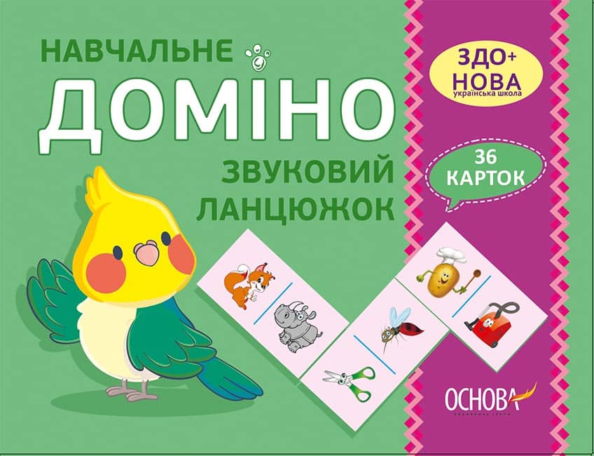 Навчальне ДОМІНО. Звуковий ланцюжок