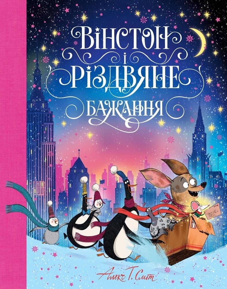 Вінстон і Різдвяне бажання. Книга 3