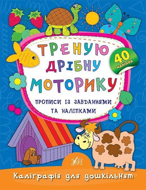 Каліграфія для дошкільнят. Треную дрібну моторику. Прописи із завданнями та наліпками