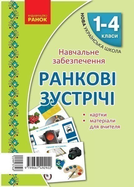 Ранковi зустрiчi. Тематичнi тижнi. Комплект карток