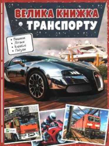 Велика книга транспорту. Енциклопедія