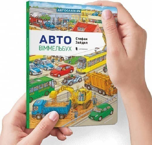 Міні віммельбух Авто