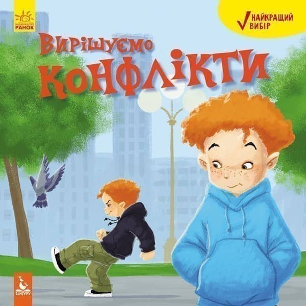 найкращий вибір. Вирішуємо конфлікти