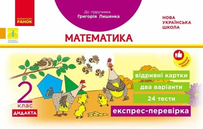 НУШ Дидакта Експрес-перевірка. Математика. 2 клас. Відривні картки до підручника Григорія Лишенка