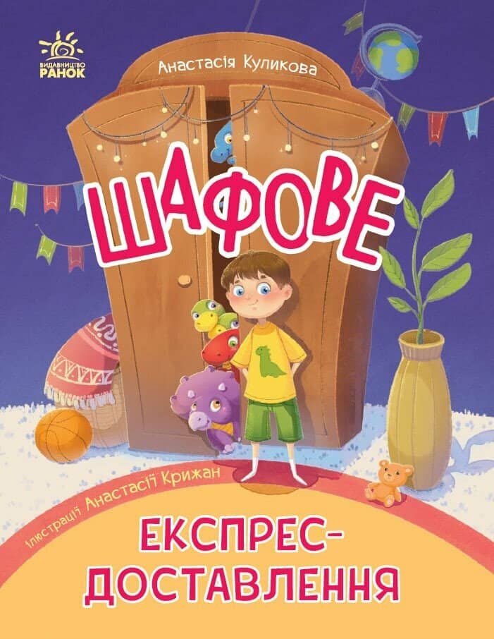 Шафове експрес-доставлення. ШЕД