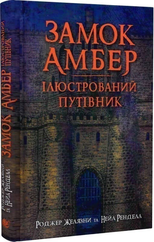 Замок Амбер : ілюстрований путівник з пошкодженням