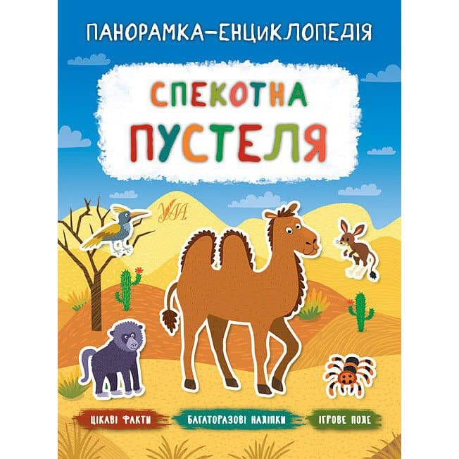 Панорамка-енциклопедія. Спекотна пустеля