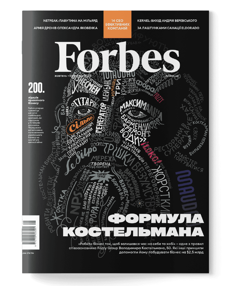 Журнал «Forbes Ukraine» № 5 Жовтень – Листопад 2023