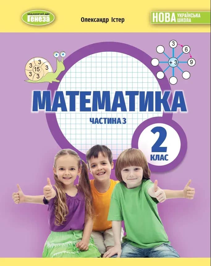 Математика, 2 кл. НУШ, Навчальний посібник, Частина 3 Істер О. С. 