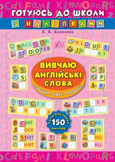 Готуюсь до школи з наліпками. Вивчаю англ. слова. Іграши. Одяг. Професії з пошкодженням