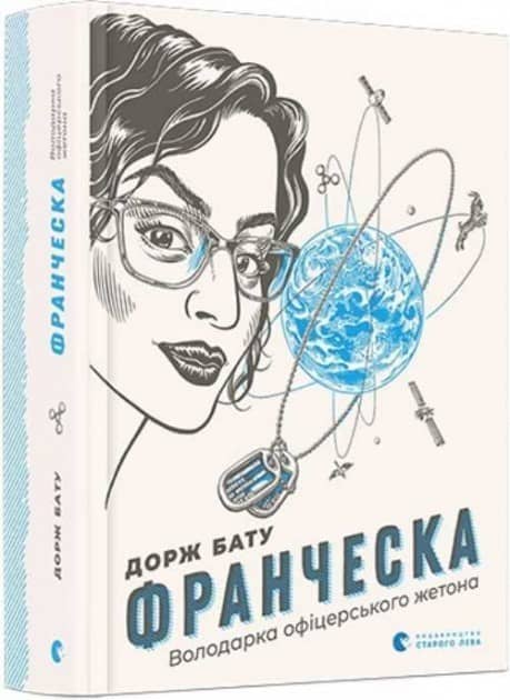 Франческа. Володарка офіцерського жетона з пошкодженням