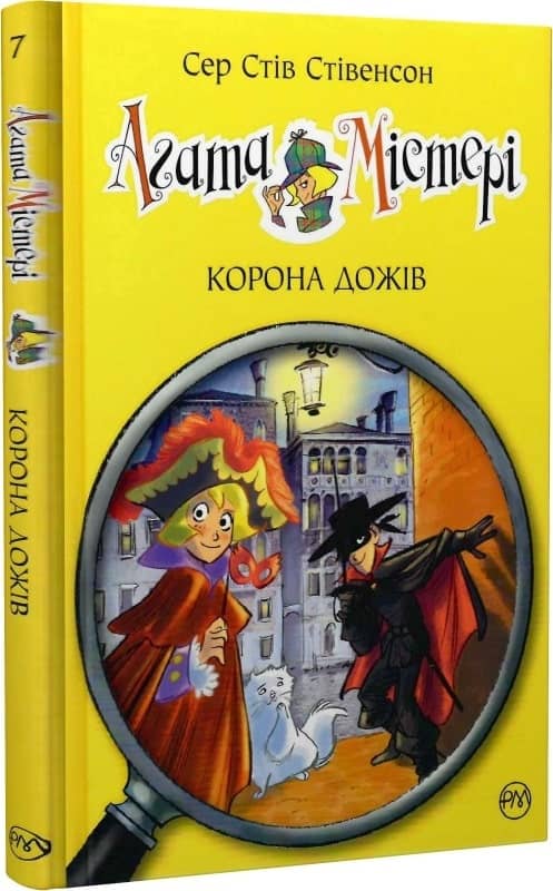 Агата Містері. Кн.7 Корона Дожів (мінімальний брак)