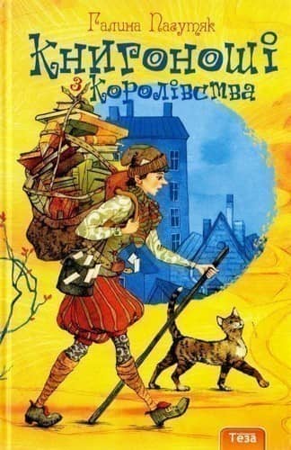 Книгоноші з королівства