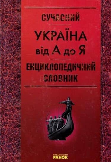 СЛОВНИК Україна від А до Я. Енциклопедичний ~ 6 шт.; ; (Р7089У)