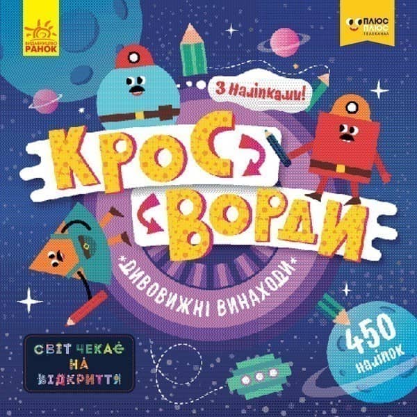 Кросворди. Дивовижні винаходи (СЧНВ)