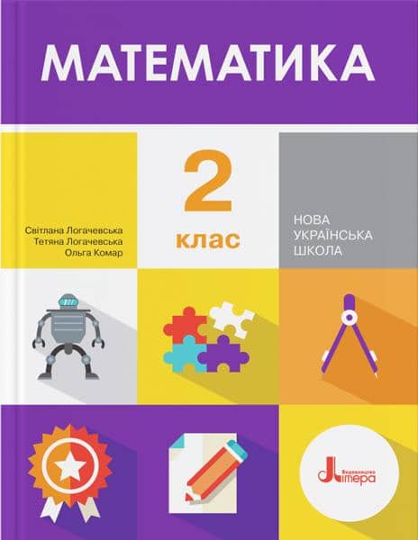 Математика. Підручник. 2 клас  Логачевська