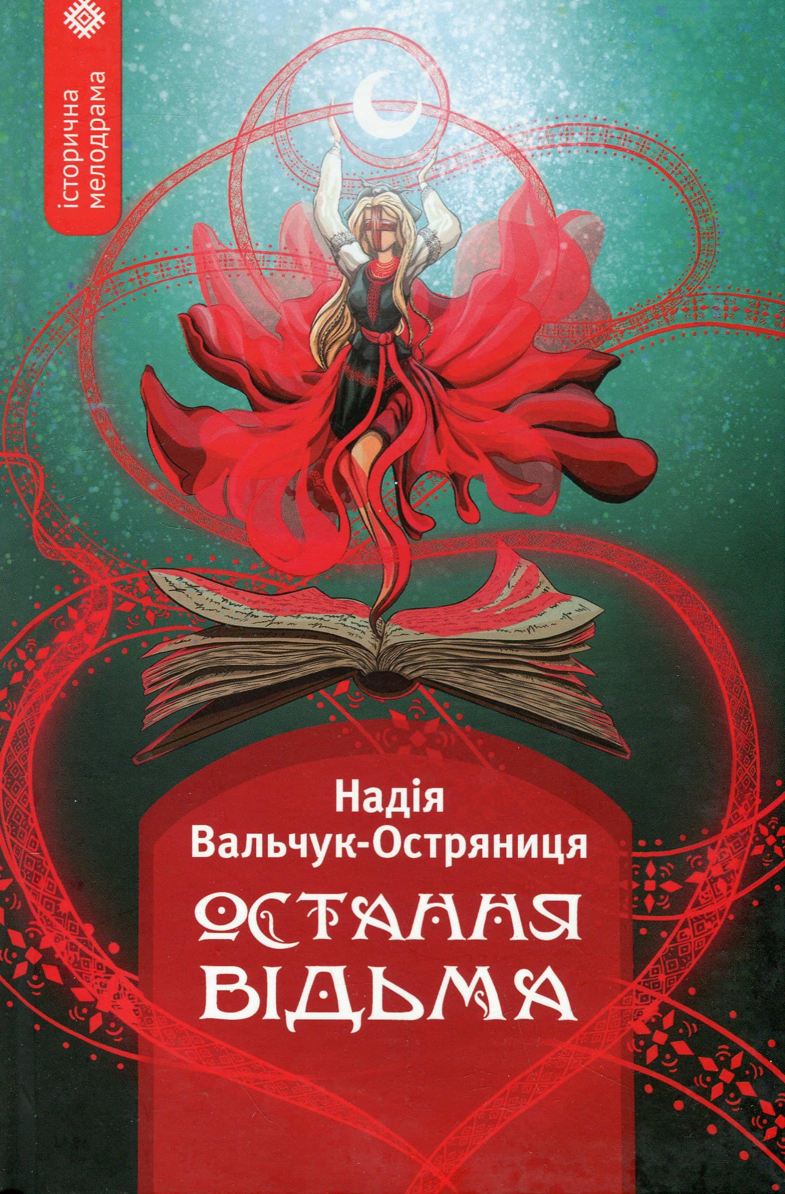 Остання відьма