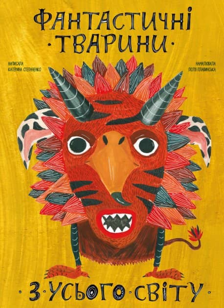 Фантастичні тварини з усього світу з пошкодженням