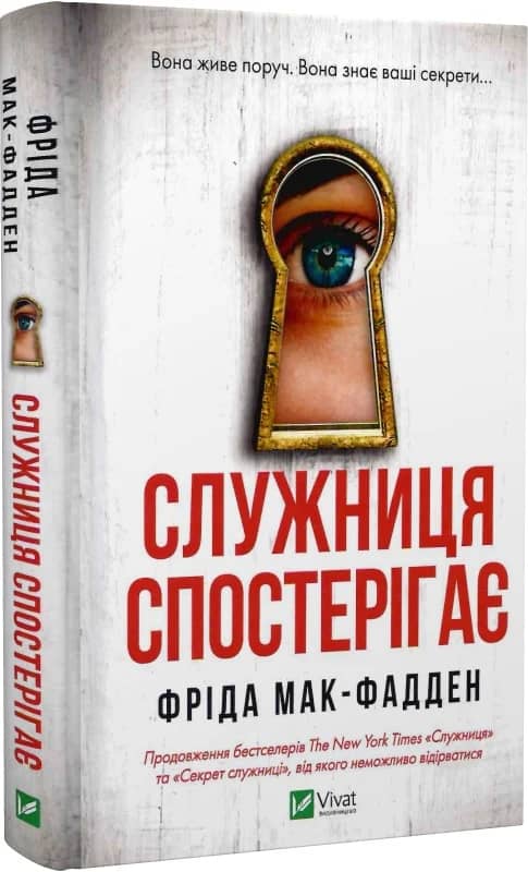 Служниця спостерігає. Книга 3