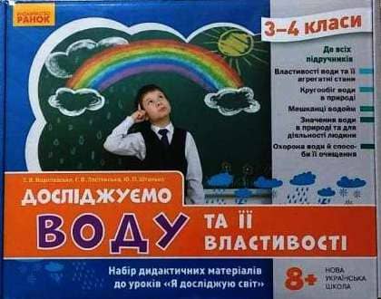НУШ ЯДС 3 - 4 клас Досліджуємо воду та її властивості. Набір дидактичних матеріалів до уроків
