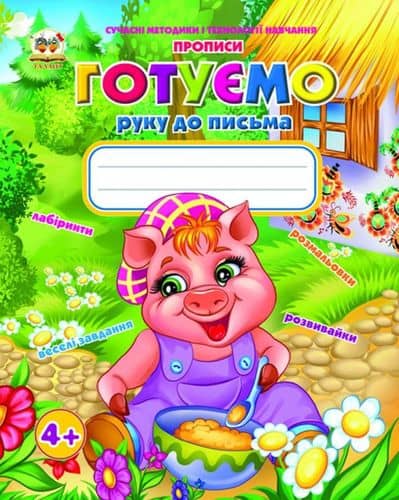 Прописи : 4+ Готуємо руку до письма