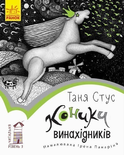 3 рівень. Коники винахідників