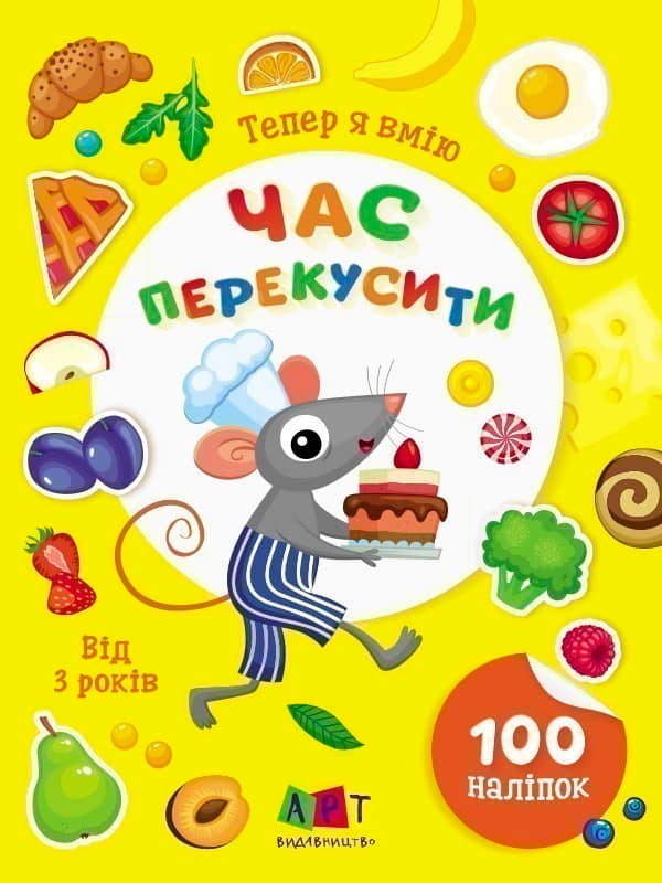 Тепер я вмію. Час перекусити