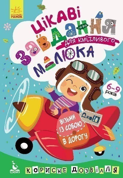ДжоIQ. Візьми із собою в дорогу.Цікаві завдання для кмітливого малюка