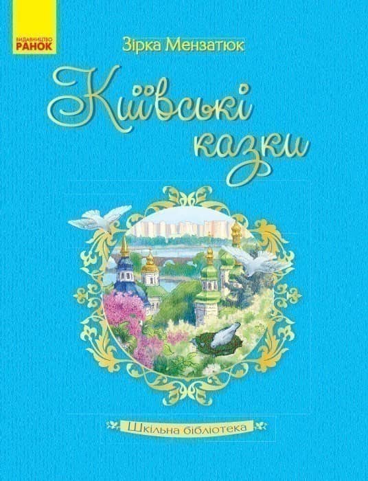Зірка Мензатюк. Київські казки