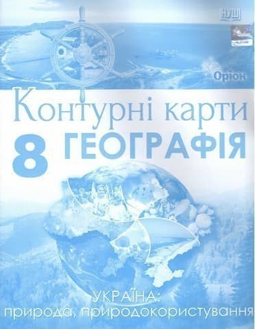 Географія, 8 клас, Контурні карти Україна: природа, природокористування (НУШ)