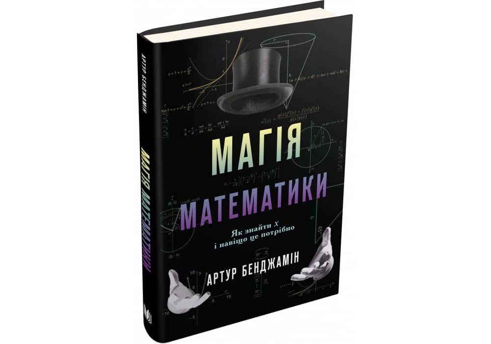 Магія математики. Як знайти x і навіщо це потрібно