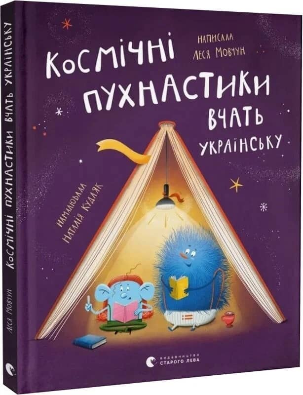 Космічні пухнастики вчать українську з пошкодженням