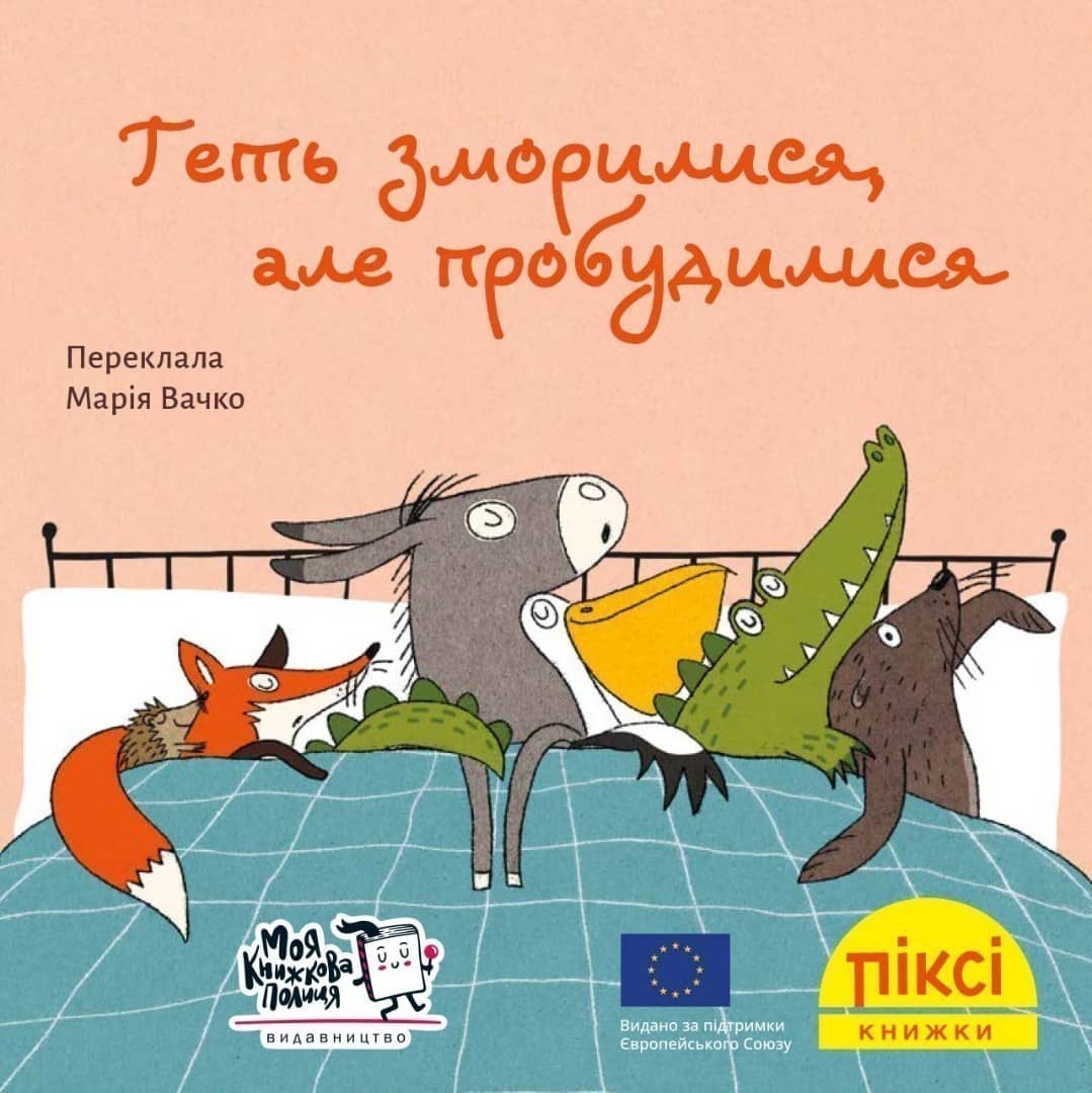 Геть зморилися, але пробудилися (№15)
