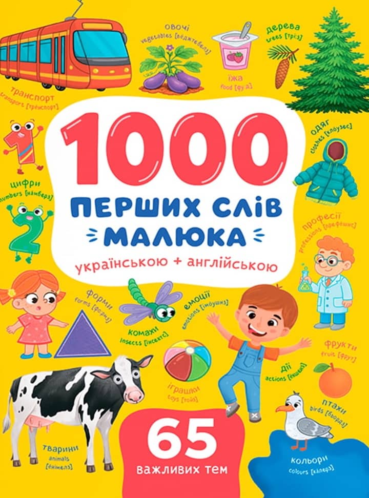 1000 перших слів малюка українською + англійською