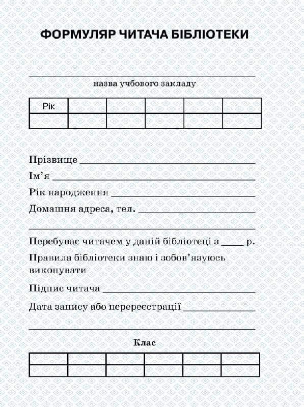 ШД бібл Формуляр читача бібліотеки + вкладень с НДС !!!