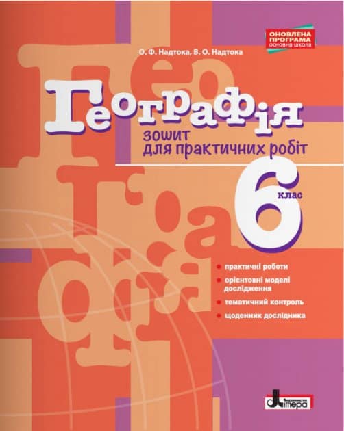 Географія 6 кл. Зошит для практичних робіт з пошкодженням