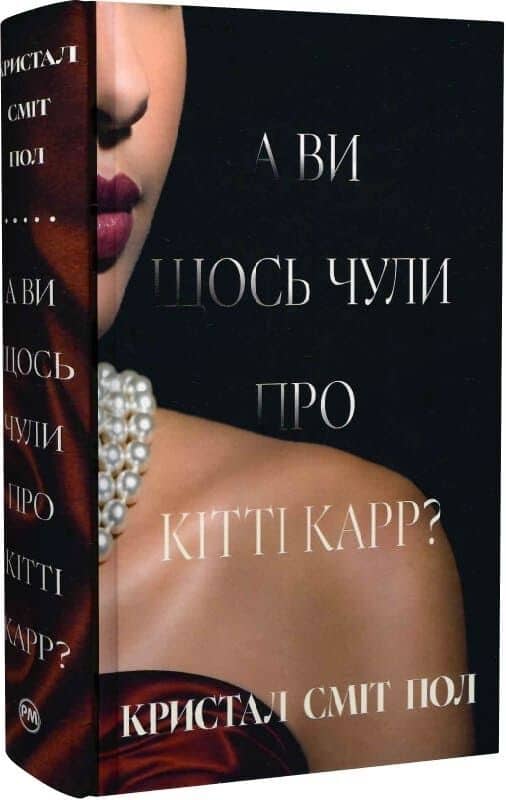 А ви щось чули про Кітті Карр?