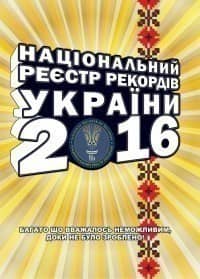 Національний реєстр рекордів України 2016