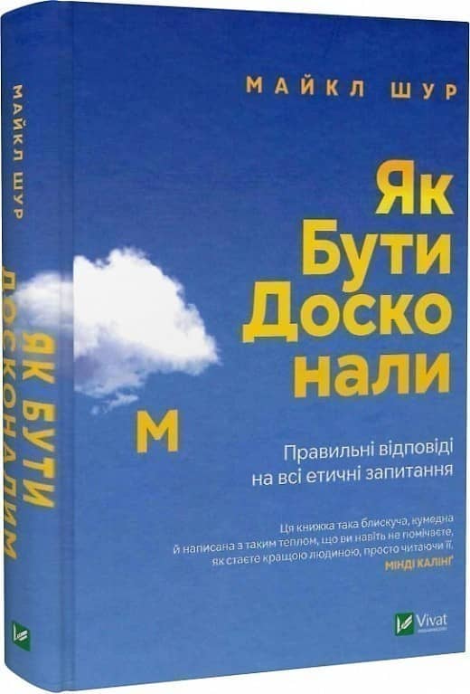 Як бути досконалим. Правильні відповіді на всі етичні запитання з пошкодженням