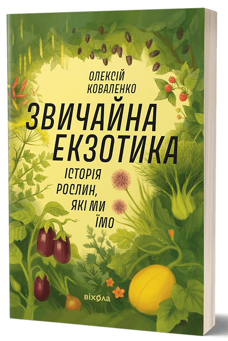 Звичайна екзотика. Історія рослин, які ми їмо