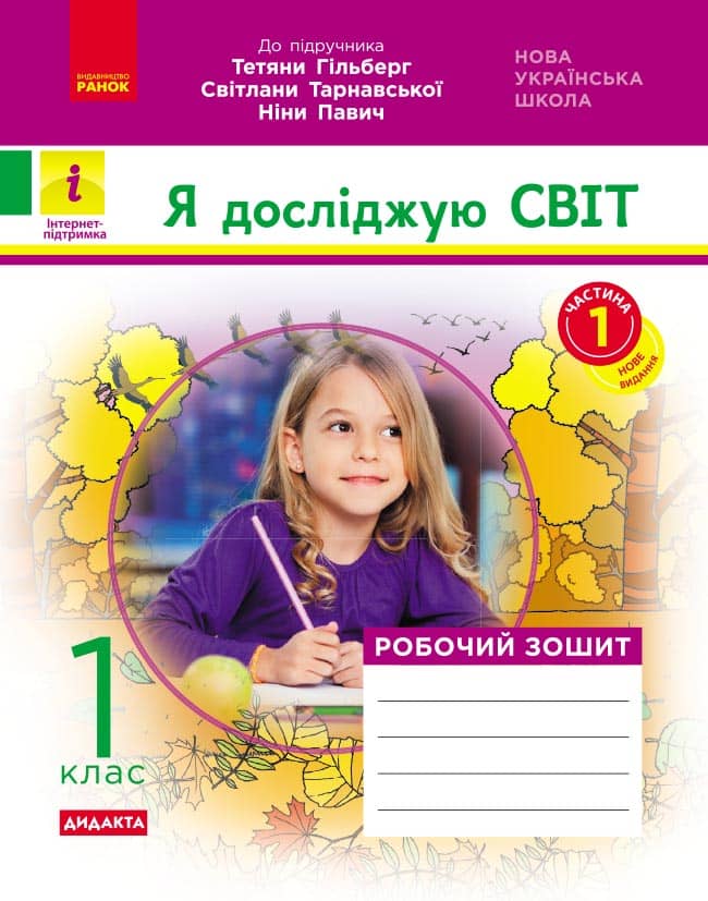 НУШ ДИДАКТА Я досліджую світ. 1 клас. Робочий зошит. Частина 1