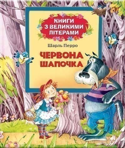 Червона шапочка (Книги з великими літерами)