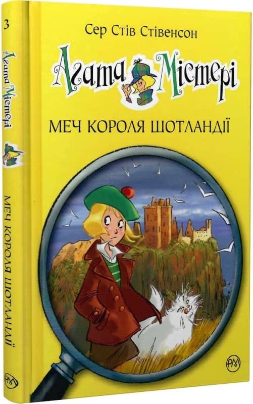 Агата Містері. Кн.3 Меч Короля Шотландії (мінімальний брак)
