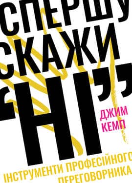 Спершу скажи &amp;quot;НІ&amp;quot;. Інструменти професійного переговорника