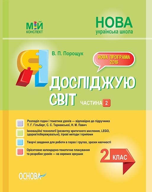 Розробки уроків. Я досліджую світ 2 клас. Частина 2 (за підручником Т. Г. Гільберг, С. С. Тарнавської, Н. М. Павич)