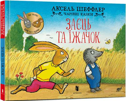 Заєць та їжачок
