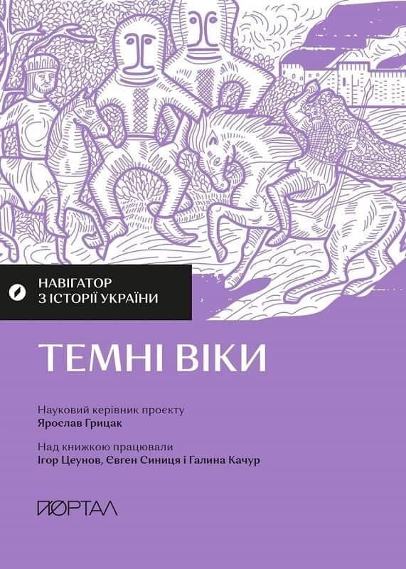 Навігатор з історії України. Темні віки