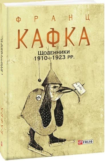 Щоденники 1910—1923 рр.